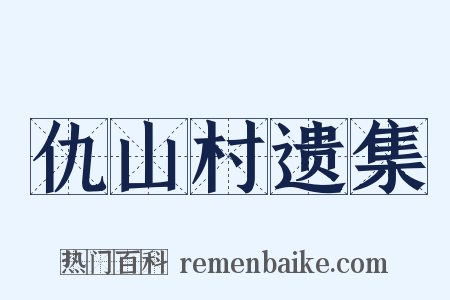 仇山村遗集是什么意思的图片